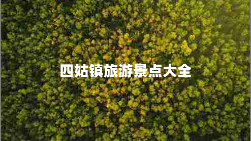 四姑鎮(zhèn)旅游景點大全