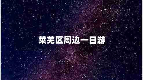 萊蕪區周邊一日游