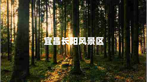 宜昌長(zhǎng)陽(yáng)風(fēng)景區(qū)