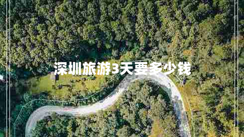 深圳旅游3天要多少錢