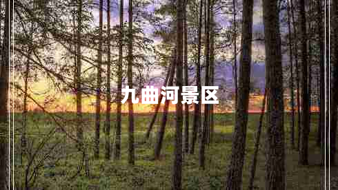 九曲河景區(qū)