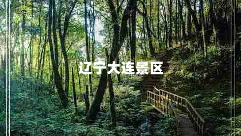 遼寧大連景區