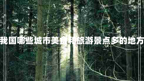 我國哪些城市美食和旅游景點(diǎn)多的地方