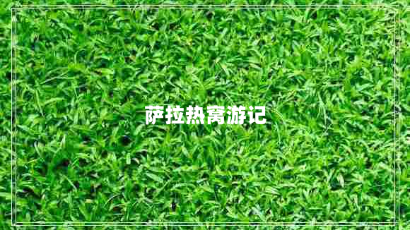 薩拉熱窩游記