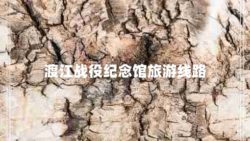 渡江戰役紀念館旅游線(xiàn)路