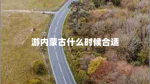 游內(nèi)蒙古什么時(shí)候合適