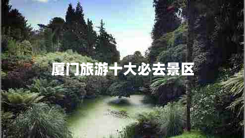 廈門(mén)旅游十大必去景區