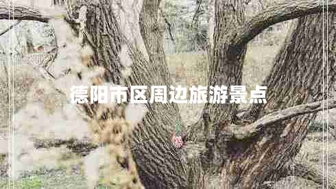 德陽(yáng)市區周邊旅游景點(diǎn)