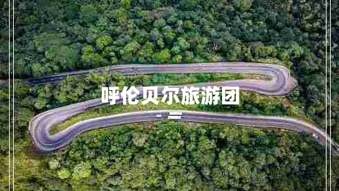 呼倫貝爾旅游團