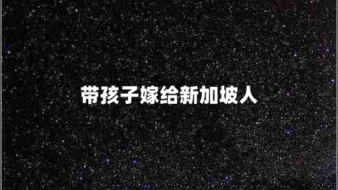 帶孩子嫁給新加坡人