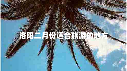 洛陽(yáng)二月份適合旅游的地方