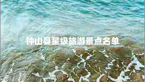鐘山縣星級(jí)旅游景點(diǎn)名單
