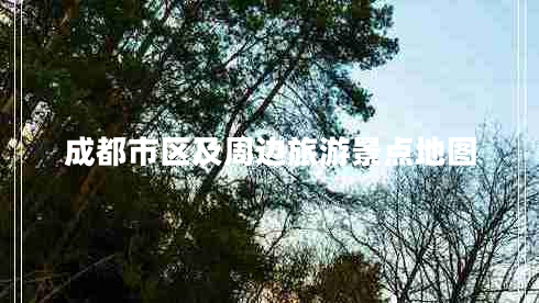 成都市區(qū)及周邊旅游景點地圖