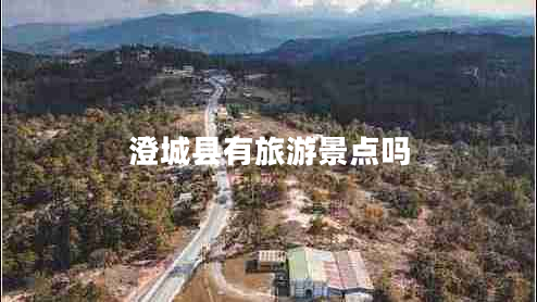 澄城縣有旅游景點嗎