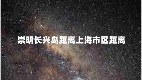 崇明長興島距離上海市區(qū)距離