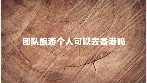 團(tuán)隊旅游個人可以去香港嗎
