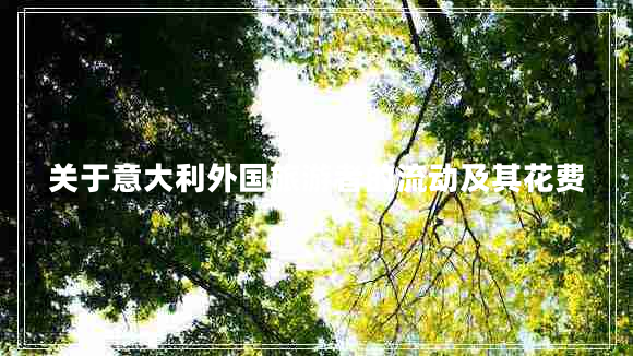 關(guān)于意大利外國旅游者的流動(dòng)及其花費(fèi)