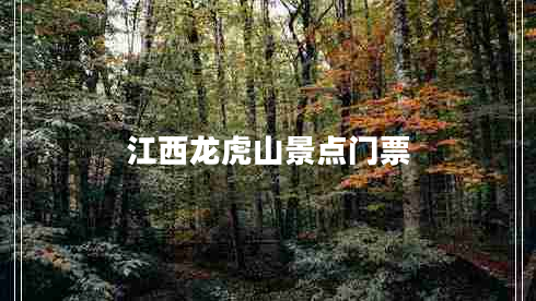 江西龍虎山景點(diǎn)門票