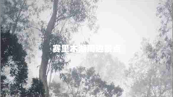 賽里木湖周邊景點(diǎn)