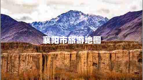 襄陽(yáng)市旅游地圖 襄陽(yáng)市旅游地圖