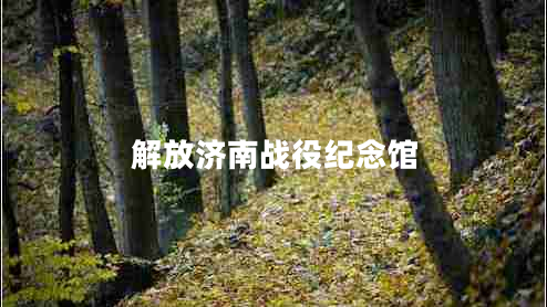 解放濟南戰役紀念館