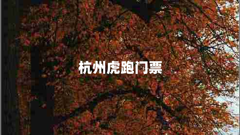杭州虎跑門(mén)票