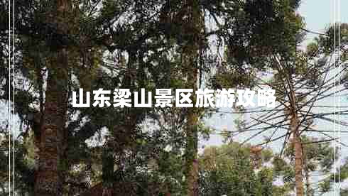 山東梁山景區旅游攻略