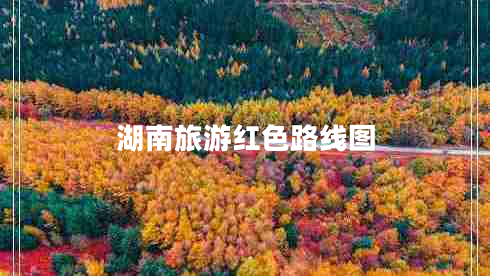 湖南旅游紅色路線(xiàn)圖