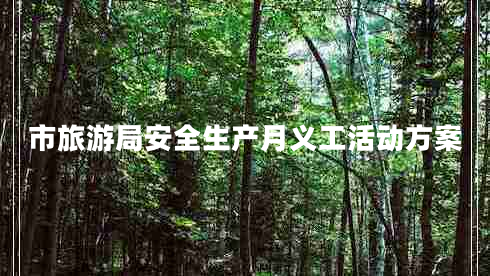 市旅游局安全生產(chǎn)月義工活動(dòng)方案