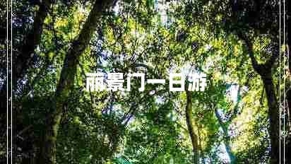 麗景門一日游