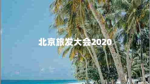 北京旅發(fā)大會2020