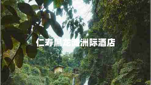 仁壽黑龍灘洲際酒店