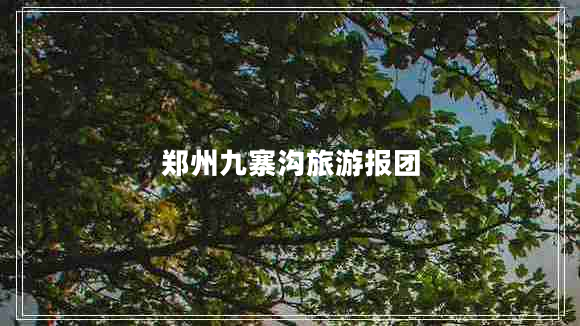 鄭州九寨溝旅游報團