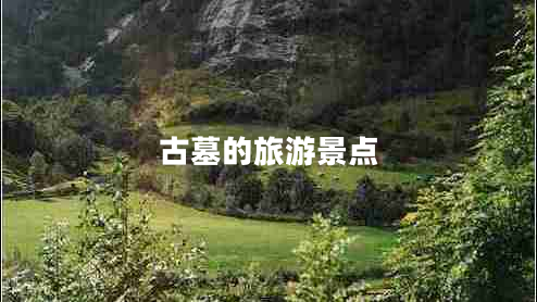 古墓的旅游景點(diǎn)