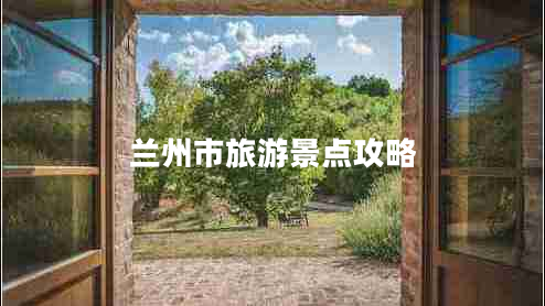 蘭州市旅游景點攻略