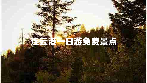 連云港一日游免費(fèi)景點(diǎn)