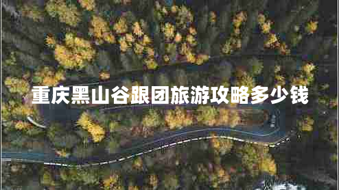 重慶黑山谷跟團(tuán)旅游攻略多少錢(qián)