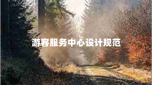 游客服務(wù)中心設(shè)計(jì)規(guī)范