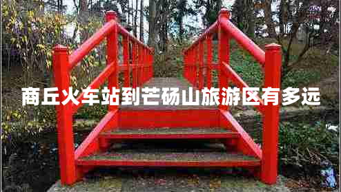 商丘火車站到芒碭山旅游區(qū)有多遠(yuǎn)