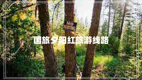 國旅夕陽(yáng)紅旅游線(xiàn)路