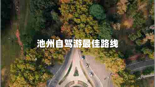 池州自駕游最佳路線