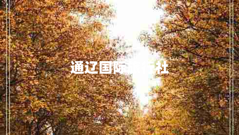 通遼國(guó)際旅行社