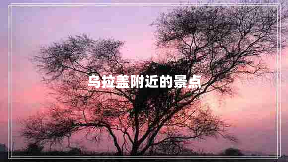 烏拉蓋附近的景點
