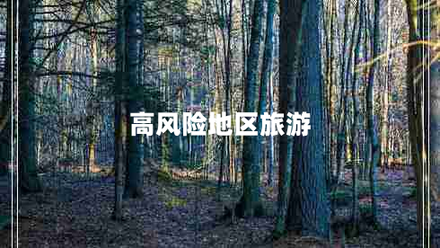 高風(fēng)險地區旅游