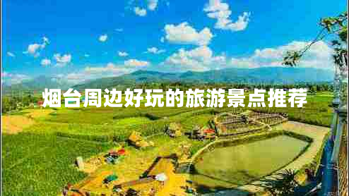 煙臺周邊好玩的旅游景點推薦