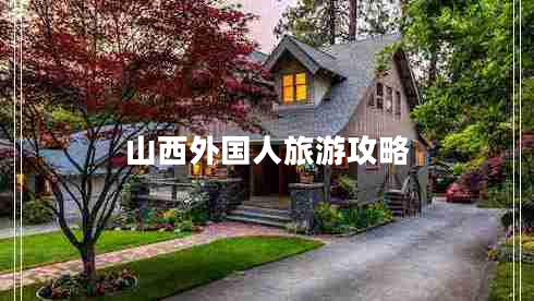 山西外國(guó)人旅游攻略