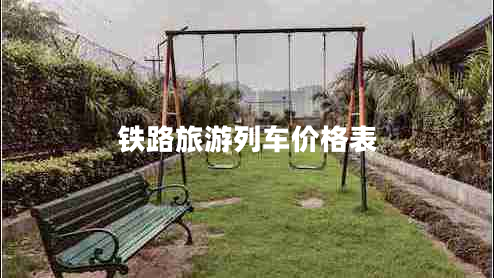 鐵路旅游列車價(jià)格表