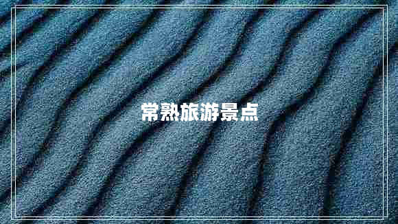 常熟旅游景點