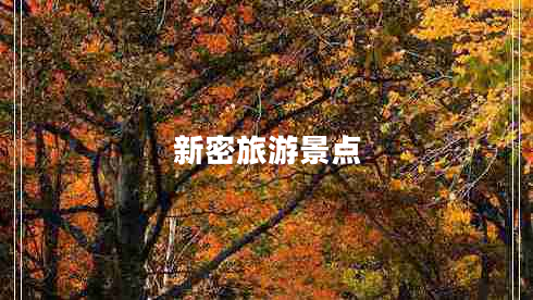新密旅游景點