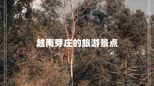 越南芽莊的旅游景點(diǎn)